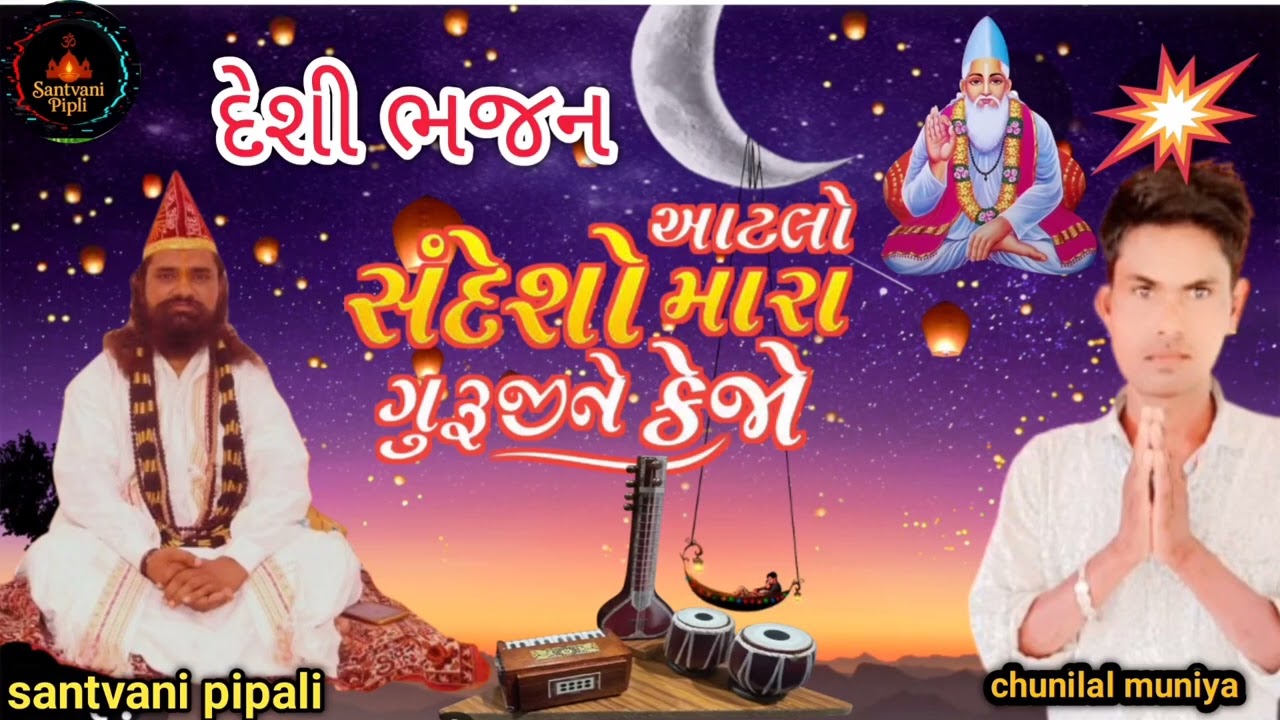 Aatlo sandesho mara gurujine kehjo #દેશી ભજન //chunilaal muniya //pipali 