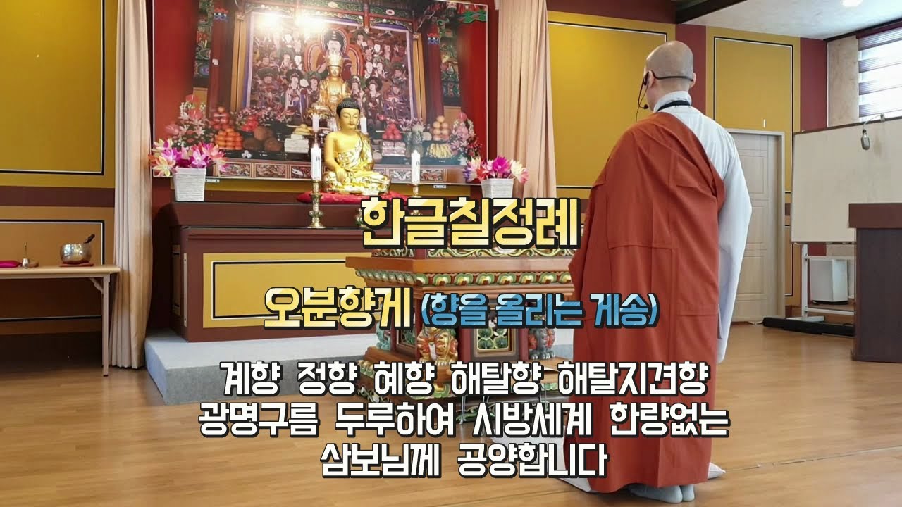 종단 표준 한글 예불문ㅣ한글칠정례ㅣ한글반야심경 (feat 수미스님)