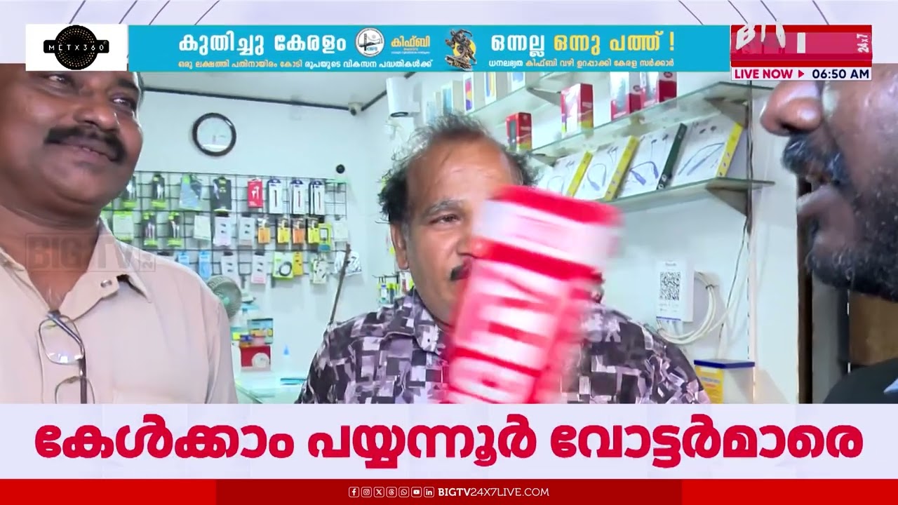 MLA ക്ക് മാര്‍ക്കിട്ട് പയ്യന്നൂരിലെ വോട്ടര്‍മാര്‍ | PAYYANNUR | | BIG TV
