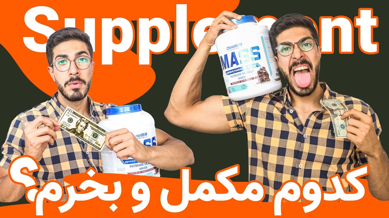 مکمل ورزشی/ بهترین انتخاب برای خرید مکمل ورزشی