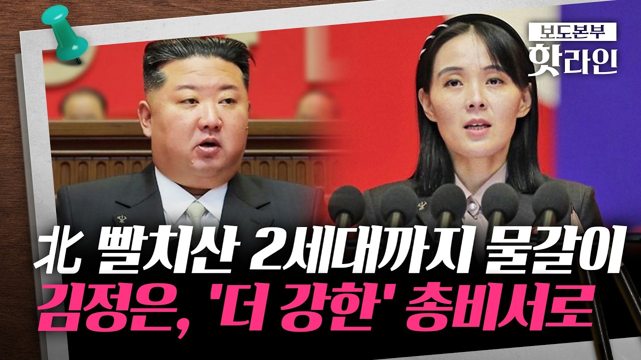 [핫라인] 北백두혈통 당·군 장악 극대화···세대교체 와중 김여정 승진