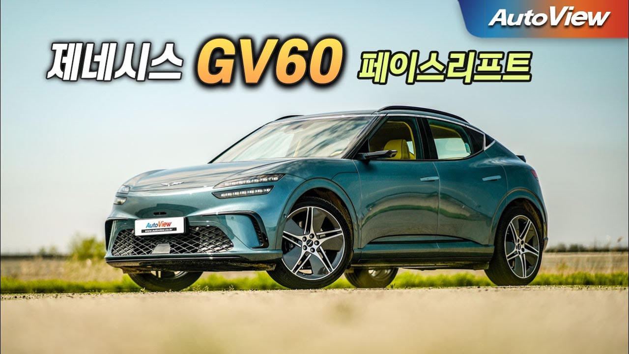 [리뷰] 2025 제네시스 GV60 페이스리프트 / 오토뷰 로드테스트