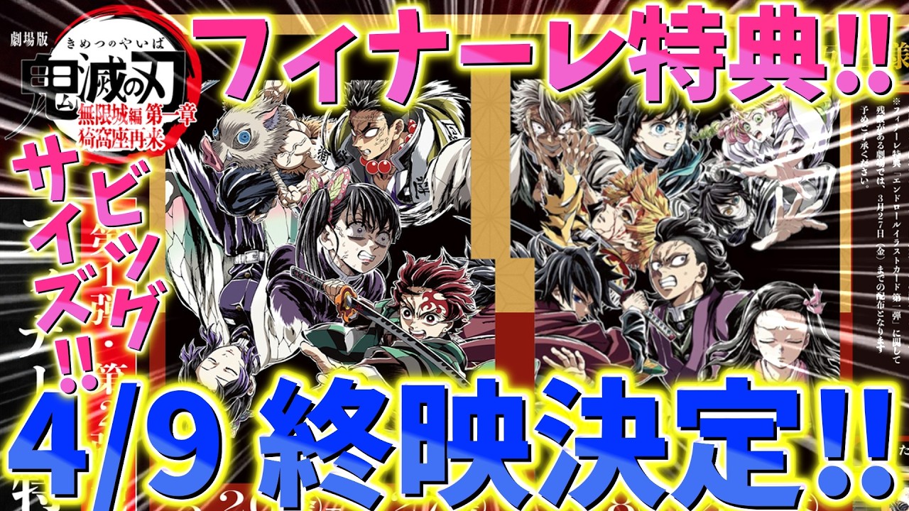 【鬼滅の刃速報】第一章4/9終映決定！フィナーレ特典発表！最後はエンドロールイラストカード！【劇場版 無限城編 第一章 猗窩座再来 第二章 第三章】
