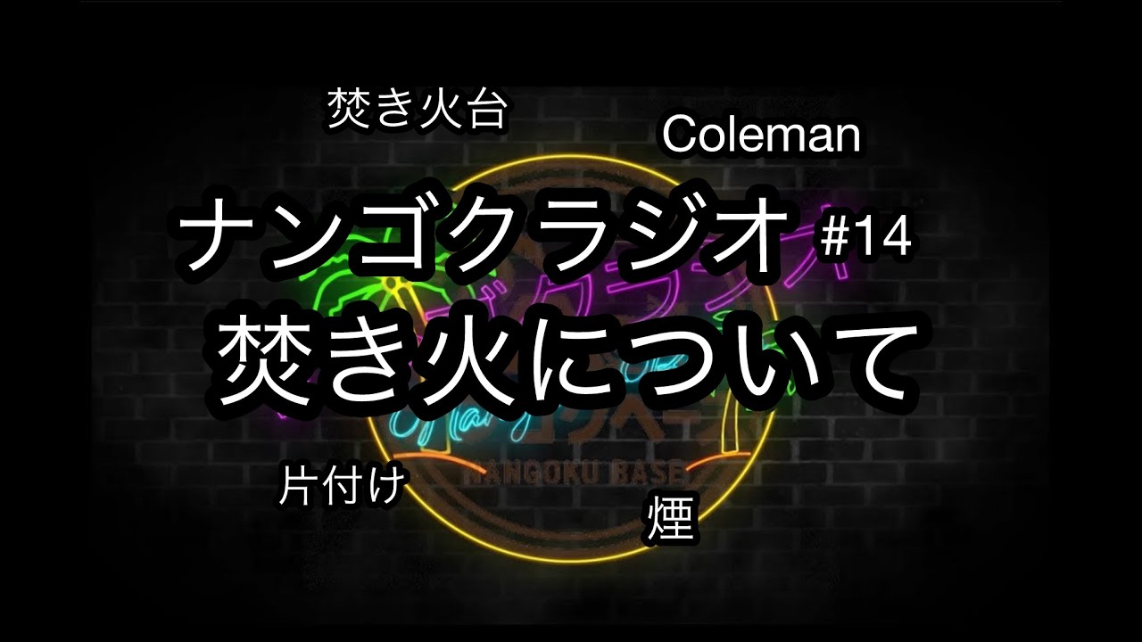 【part14】ナンゴクラジオ【焚き火について】
