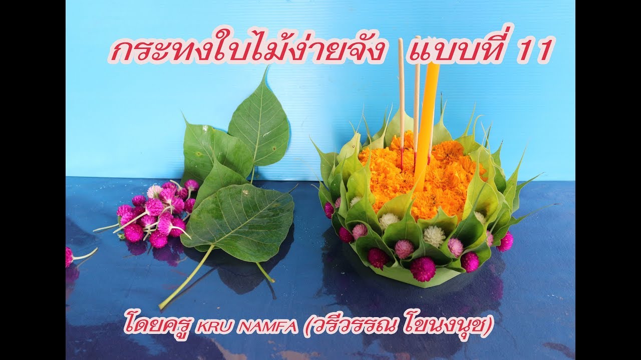 กระทงใบไม้ง่ายจัง  แบบที่ 11