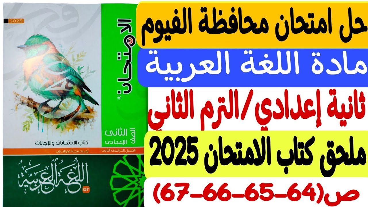 حل امتحان محافظة الفيوم - لغة عربية ـ ثانية إعدادي/ترم ثانٍ - ملحق كتاب الامتحان 2025 ص64-65-66-67
