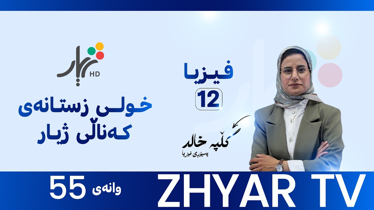 فیزیا 12| م. گڵپە | بەشی پێنجەم | وانەی #55