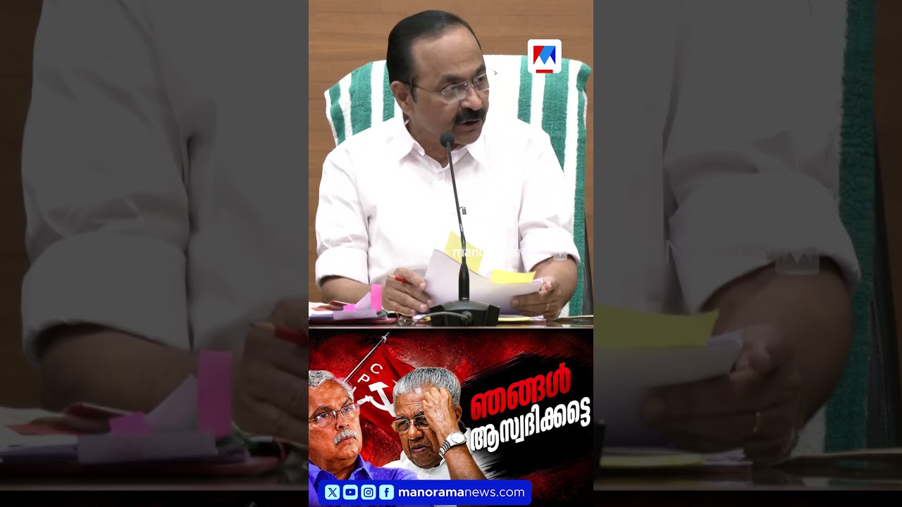 &lsquo;അവർ പരസ്പരം ചെളിവാരി എറിയട്ടെ, ഞങ്ങൾ അതുകണ്ട് ആസ്വദിക്കാം &rsquo; | VD satheesan