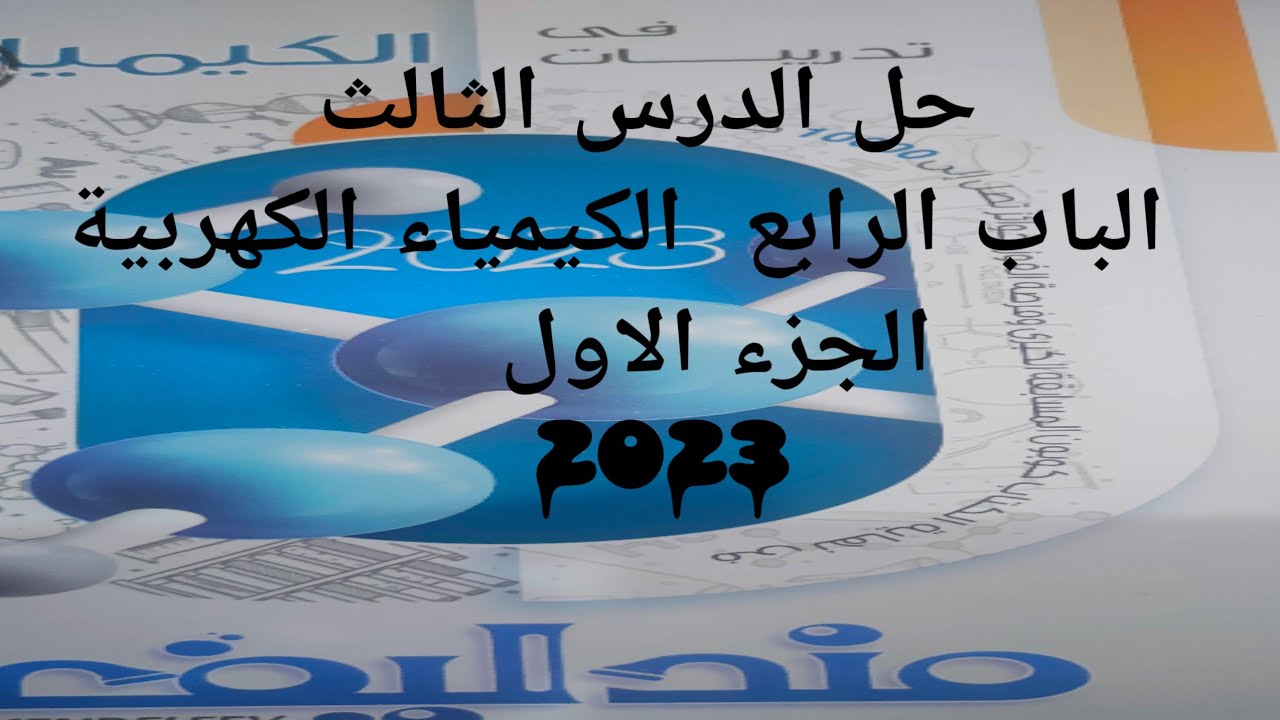 حل الدرس الثالث الباب الرابع الكيمياء الكهربية كتاب مندليف كيمياء 3ث 2023