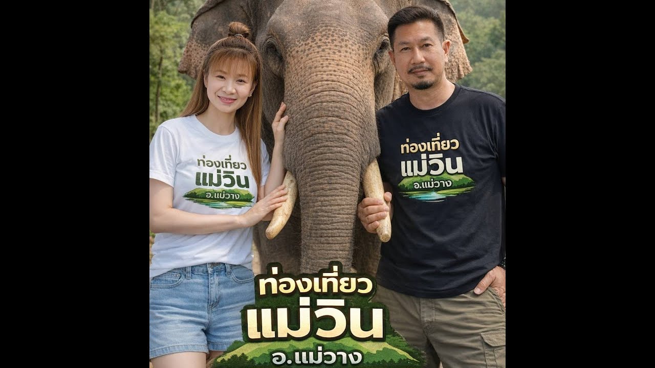 ท่องเที่ยวแม่วิน อ แม่วาง จ เชียงใหม่ | เที่ยวชุมชน ดูช้าง เล่นน้ำ บรรยากาศสโลว์ไลฟ์