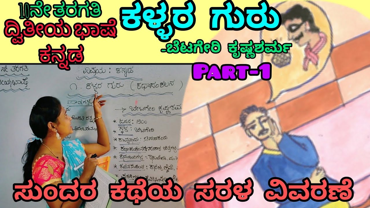 10th standard | kallara guru |ಕಳ್ಳರ ಗುರು second language| ದ್ವಿತೀಯ ಭಾಷೆ ಕನ್ನಡ@ThejaswiniPushkar