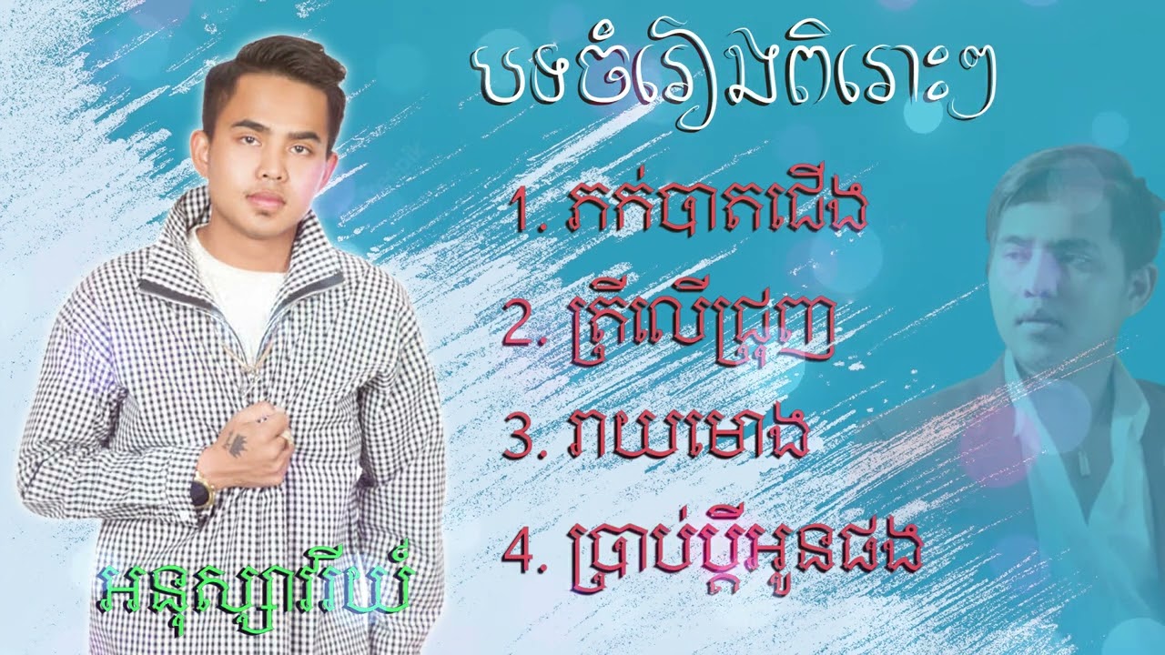 ភក់បាតជើង - ត្រីលើជ្រញ់ - By: អនុស្សាវរីយ៍