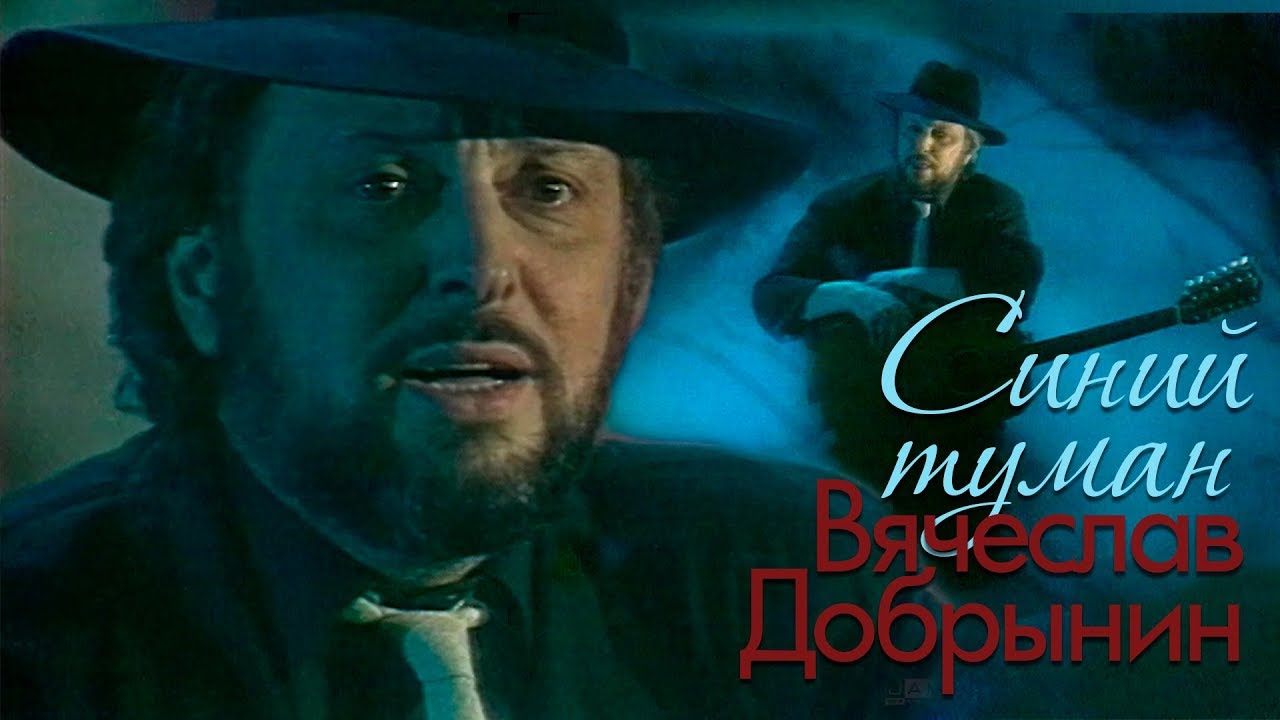 Вячеслав Добрынин - Синий туман, 1989 (ремастеринг)