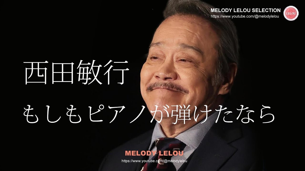 西田敏行 - もしもピアノが弾けたなら（歌詞）