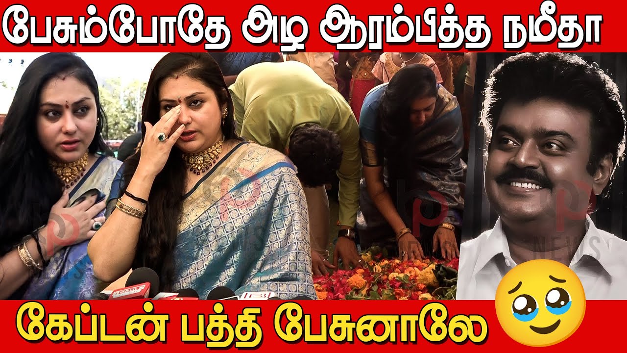 கேப்டன் Vijayakanth பத்தி பேசும்போதே அழுத நமீதா😭😭| Actress Namitha at Vijayakanth Memorial