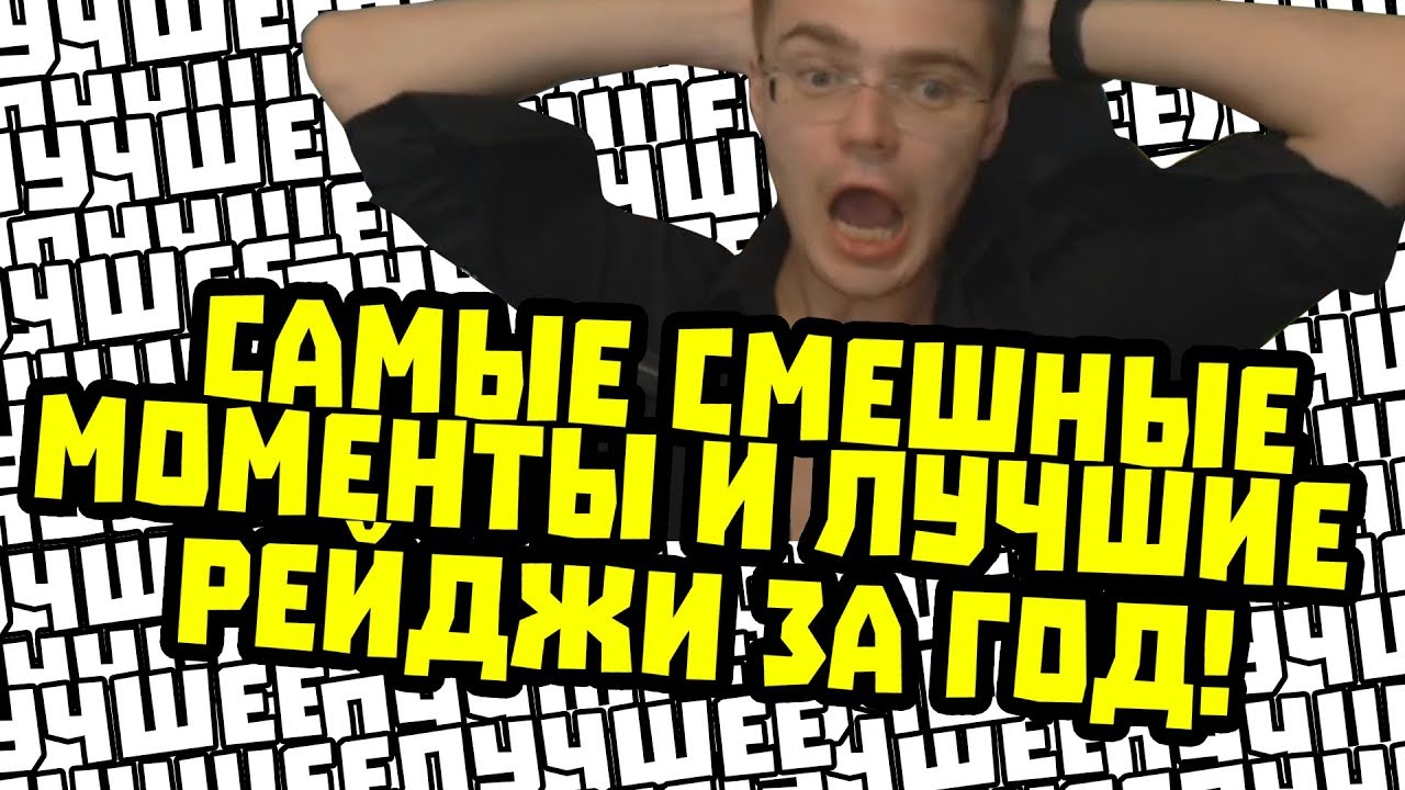 САМЫЕ СМЕШНЫЕ МОМЕНТЫ И ЛУЧШИЕ РЕЙДЖИ С GNUMME ЗА ГОД!
