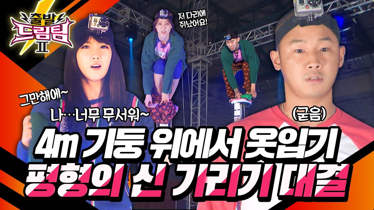 [출발 드림팀 #84] 4m 높이의 기둥 위에서 옷을 입어라! 평형의 신은 누가 될것인가, 격렬한 레인보우팀 VS 시크릿팀 대결 | KBS 130519 방송