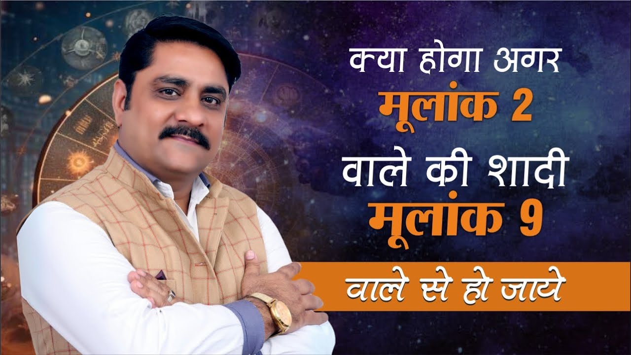 क्या होगा अगर मूलांक 2 वाले की शादी मूलांक 9 वाले से हो जाये | Best Numerologist in Delhi