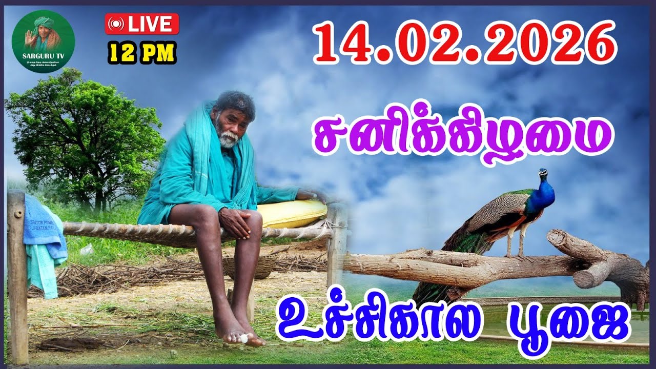 14-02-2026 சனிக்கிழமை உச்சிகால தரிசனம்