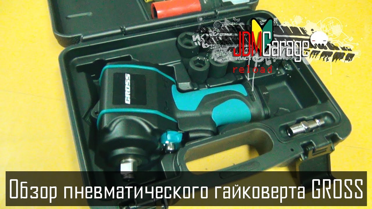 Обзор пневматического гайковерта GROSS