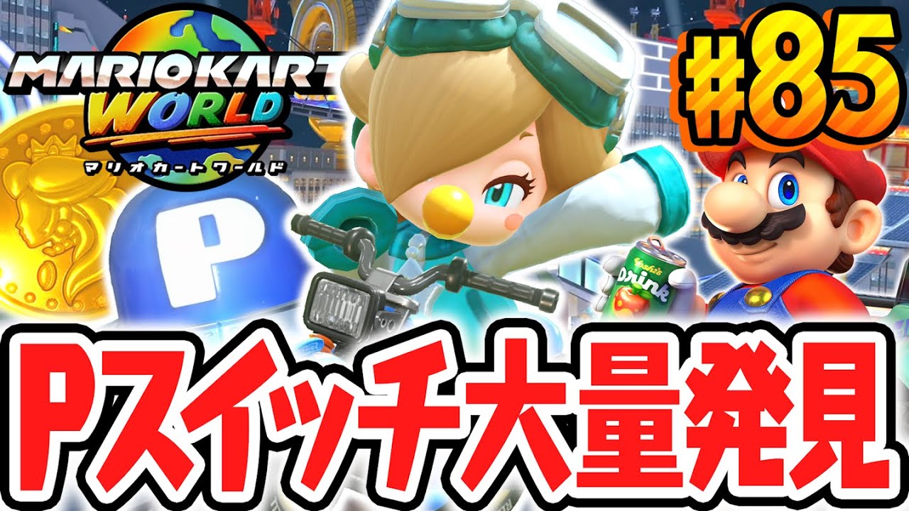 残りのPスイッチが大量に見つかりました!!アプデされたフリーランで大暴れ!!Switch2で最速実況Part85【マリオカート ワールド】