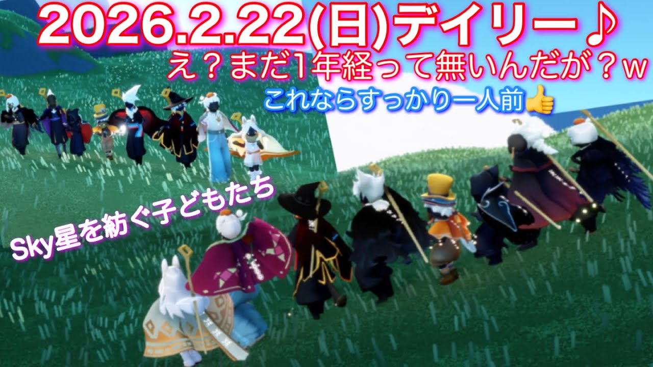 【デイリー】2026.2.22(日)今回は特に初心者さんに向けて編集してみました♪ Sky頑張って😆[Sky星を紡ぐ子どもたち]