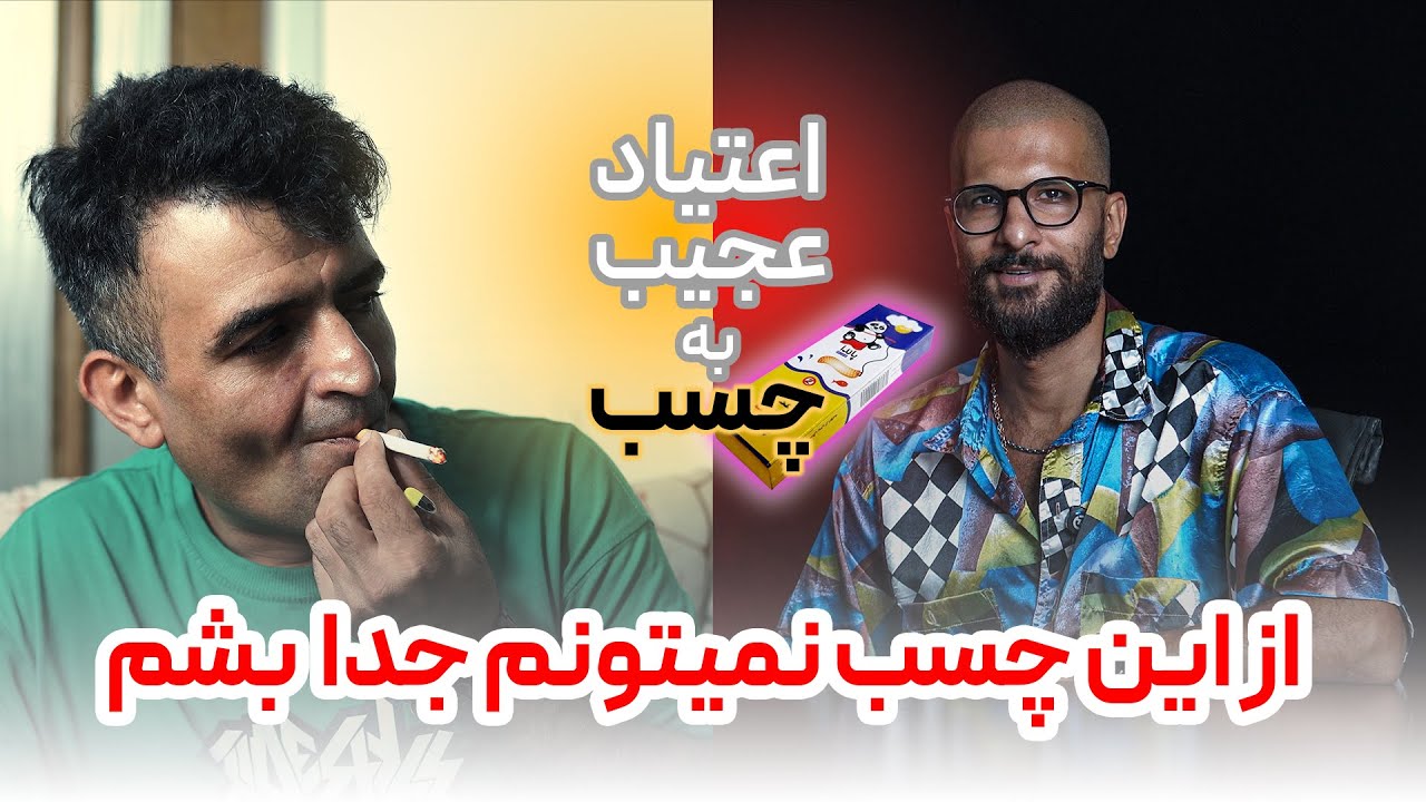 اعتیاد عجیب به چسب❌مصاحبه با شخصی که تجربه زیادی در مصرف مواد مختلف داشته(قسمت اول)