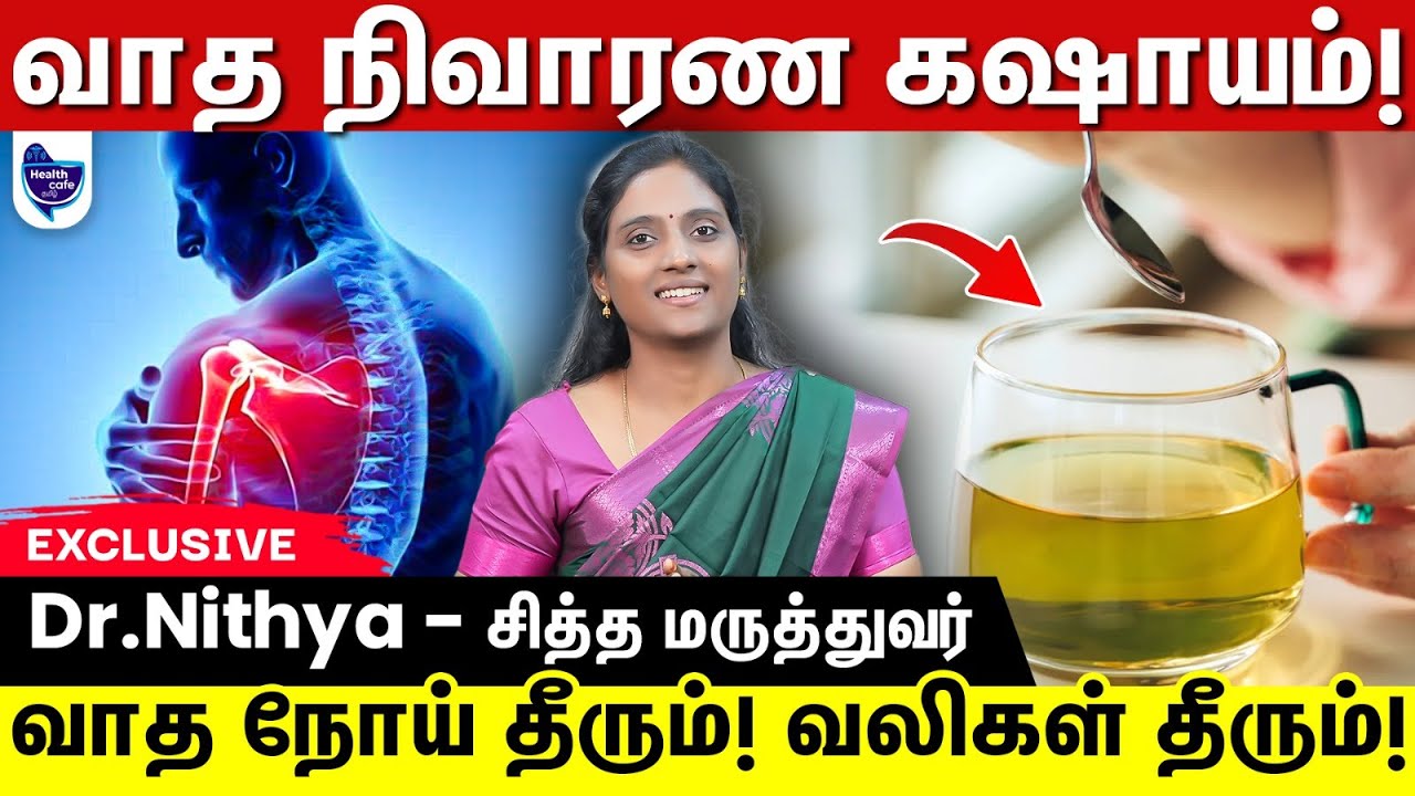 எல்லாவித வாத நோய்களை தீர்க்கும் வாத நிவாரண கஷாயம் !