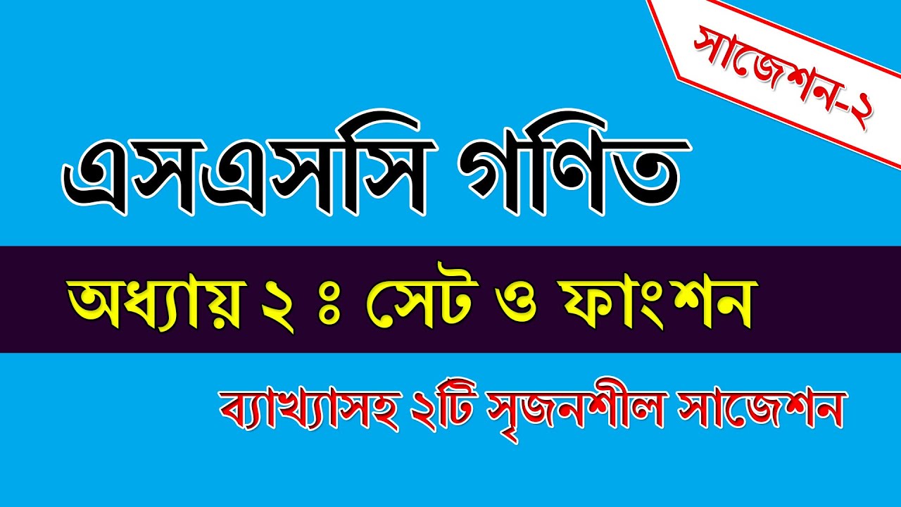 SSC Math Suggestion Chapter 2 || ২য় অধ্যায় : সেট ও ফাংশন || ব্যাখ্যাসহ সমাধান || Part-2