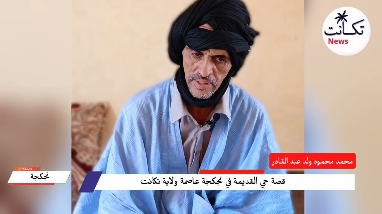 من عبق التاريخ... قصة حي القديمة في تجكجة #تكانت نيوز 