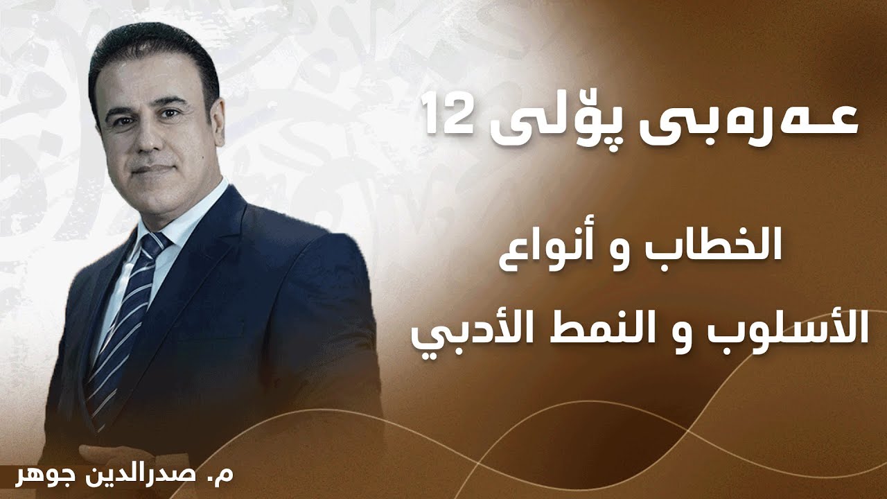 م. صدرالدین جوھر عەرەبی پۆلی ١٢ بابەتی - الخطاب و أنواع الأسلوب و النمط الأدبي
