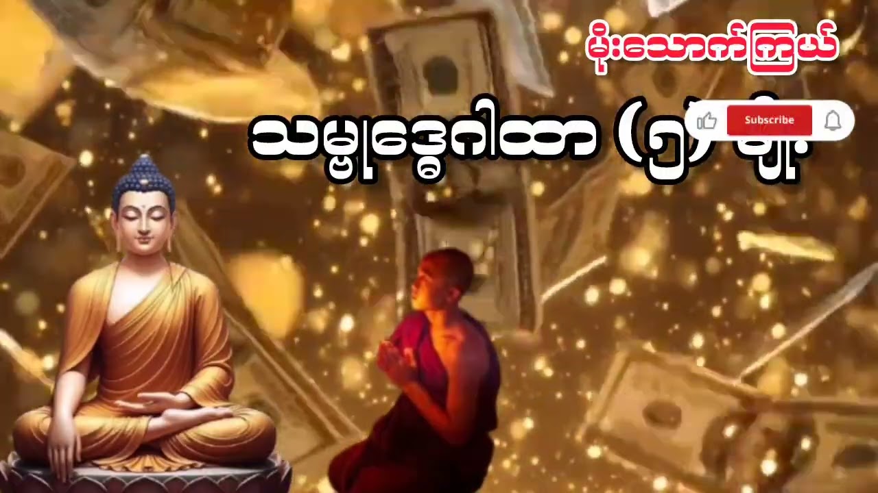 #နံနက်ခင်းမေတ္တာပို့များ #နေ့စဥ်တရားတော်များ #အန္တရာယ်ကင်းသမ္ဗုဒ္ဓေဂါထာတော်#လာဘ်ပွင့်လာဘ်ရွင် 