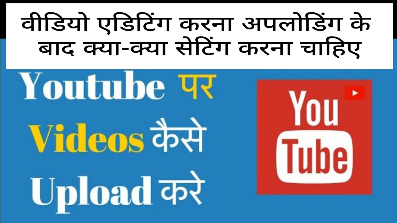 वीडियो को एडिटिंग करना सीखें और यूट्यूब पर डाउनलोडिंग करने के बाद क्या-क्या सेटिंग करना चाहिए