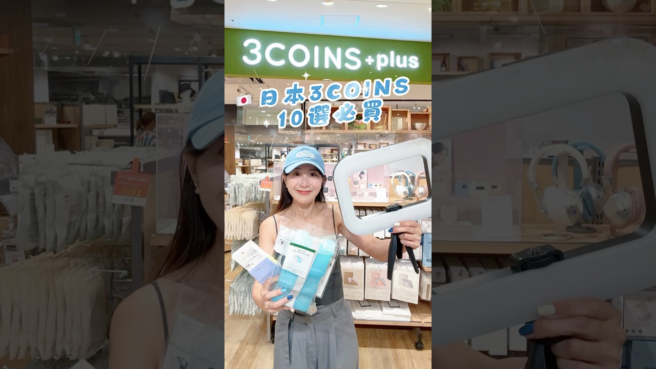 🇯🇵日本 3COINS 必買10選✨