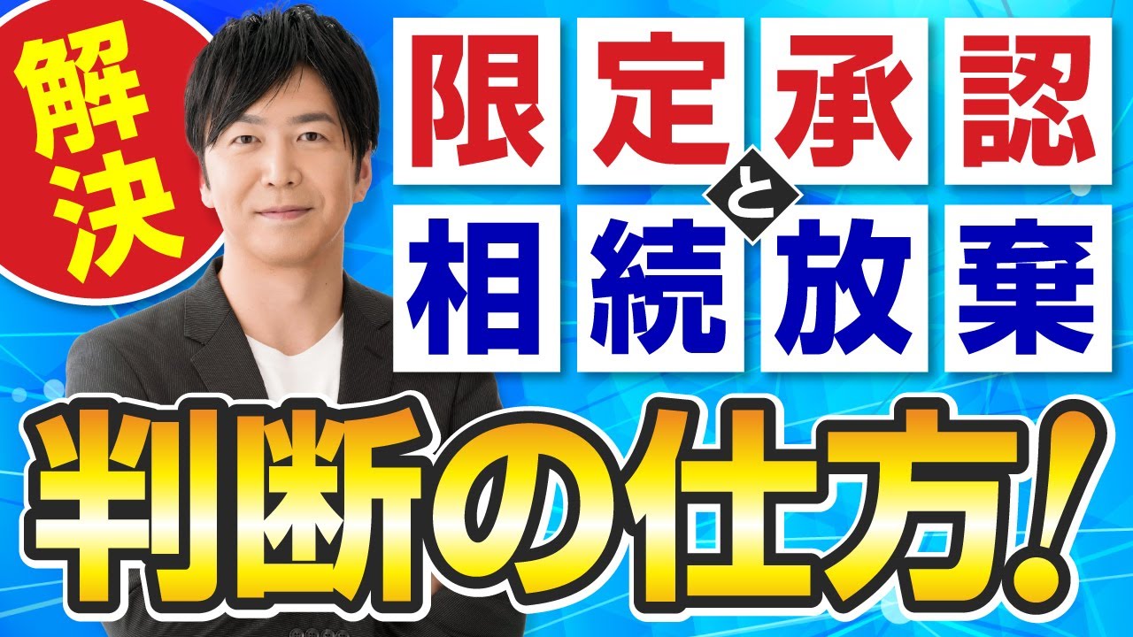 限定承認と相続放棄の判断の仕方