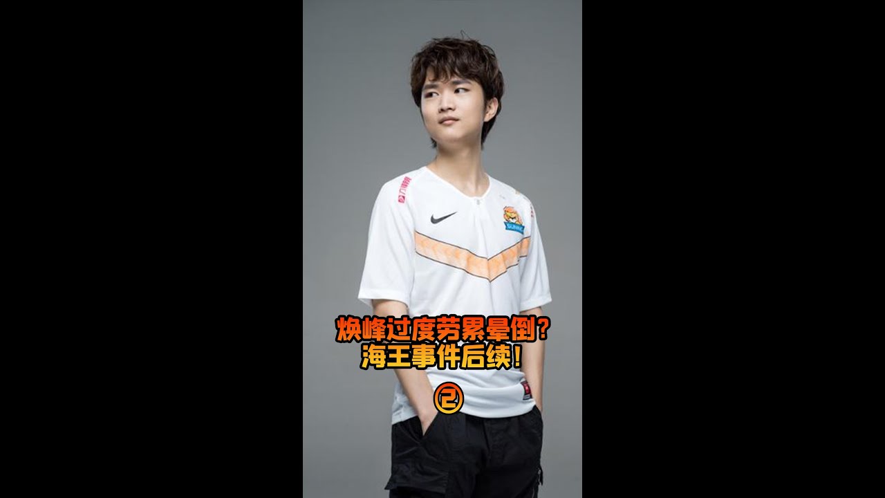 （中）SN.huanfeng海王事件后续，直播间8字道歉被喷爆 huanfeng is apologize because of cheating scandal【英雄联盟LoL】