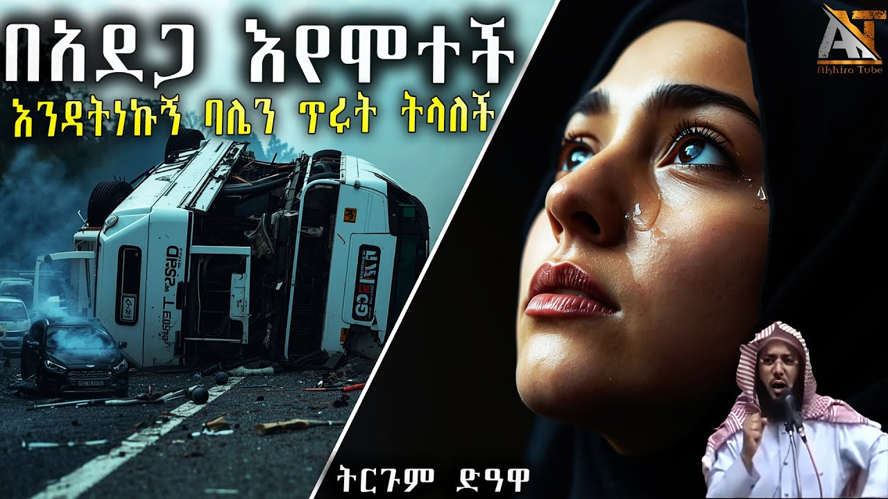 በአደጋ እየሞተች አላህን ፉሩ በጃችሁ እንዳትነኩኝ ትላለች | Akhira Tube | #akhira_tube | Elaf tube | shorts | Top #USA