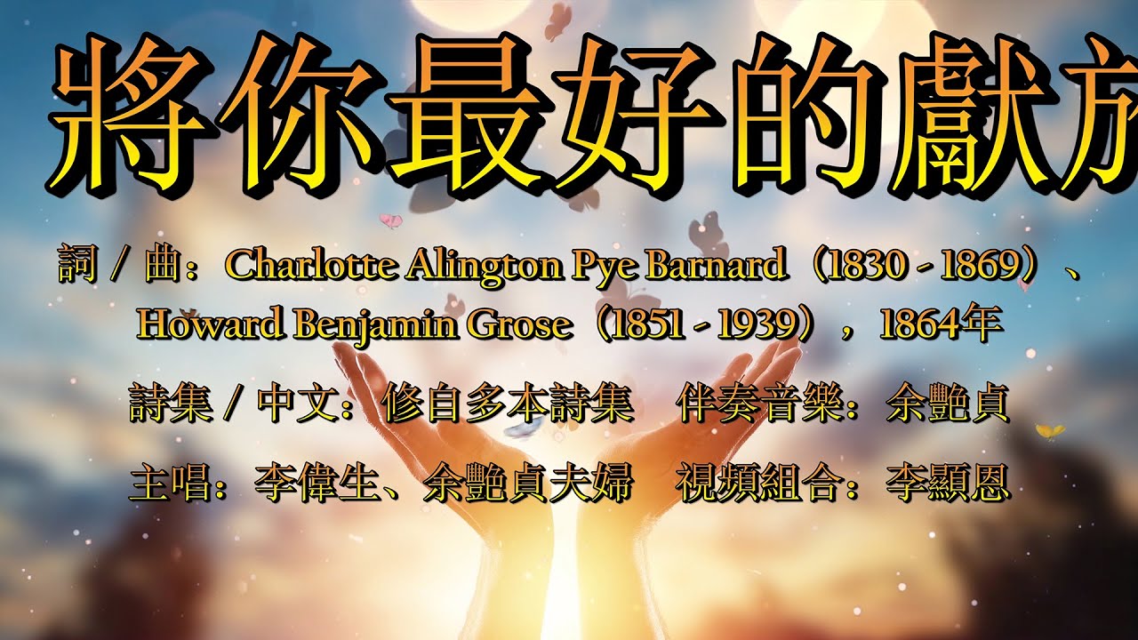 將你最好的獻於主（粵語）Give Of Your Best To The Master