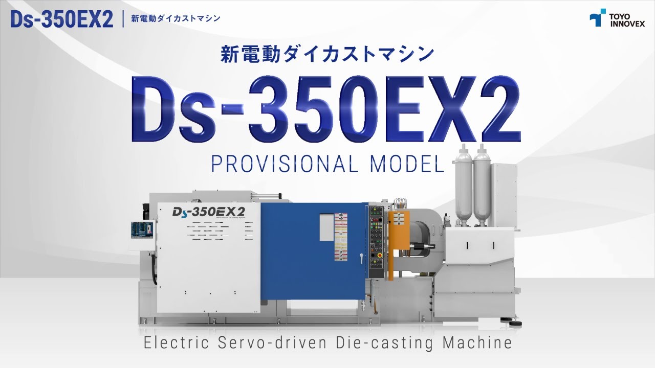 新電動ダイカストマシン - Ds-350EX2｜TOYO INNOVEX
