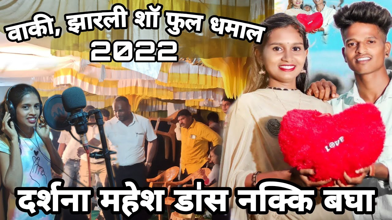 महेश उंबरसाडा, दर्शना झिरवा डा॑स खुप छान डांस नक्की पहा | वाकि झारली 2022  | काजल रावत्या सिंगिंग 💯💝