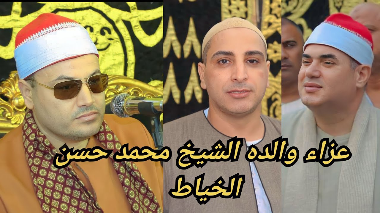 ختااام عزاء والده الشيخ محمد حسن الخياط بقرية السماعنه مركز فاقوس شرقيه بصحبة الشيخ محمود صابر