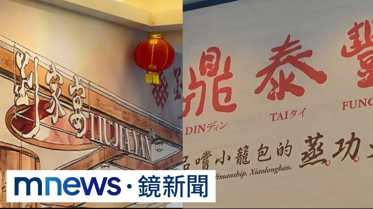 劉家宴2月插旗台北信義區！　掀「山寨」鼎泰豐疑雲｜#鏡新聞