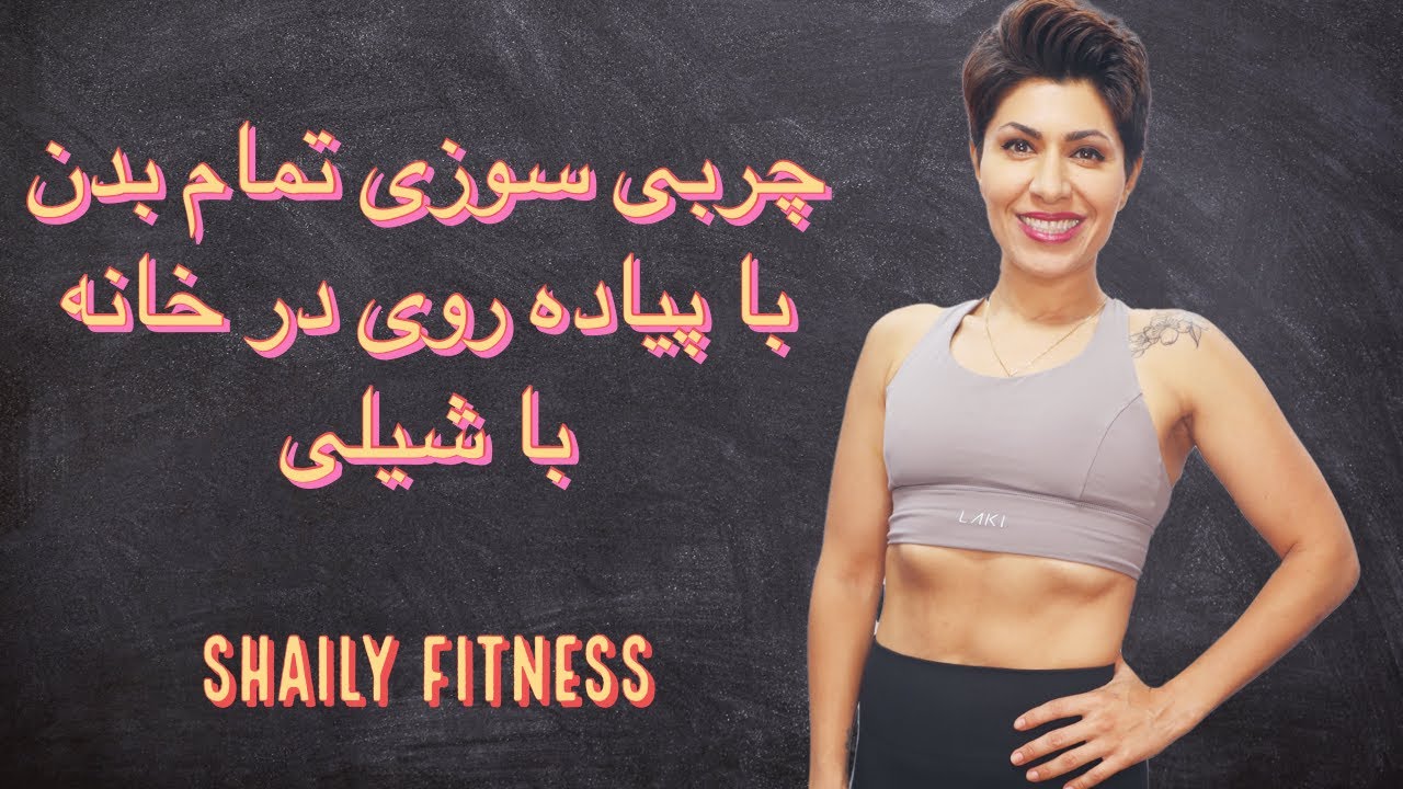 Walk at Home in Farsi 3-6پیاده روی در خانه با شیلی چربی سوزی کل بدن ۲ مایل معادل ۳/۲ کیلومتر