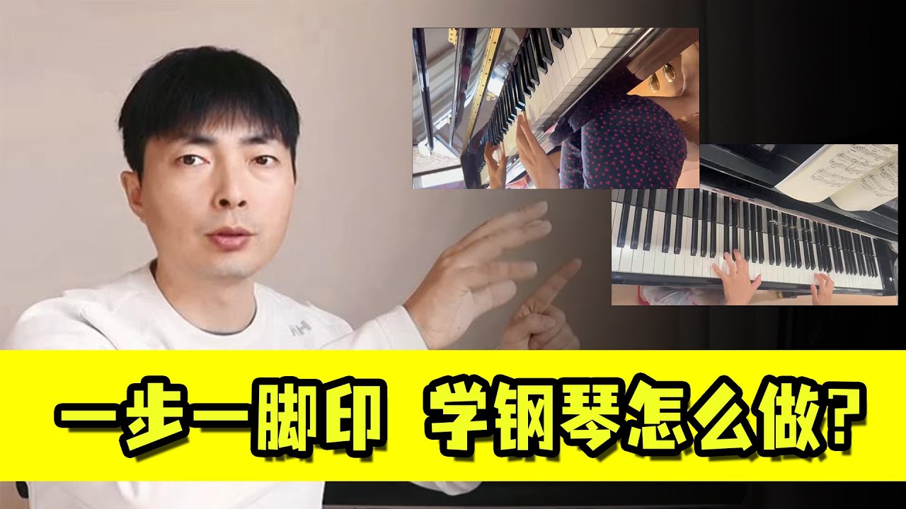 学钢琴思路？什么做，怎么练？