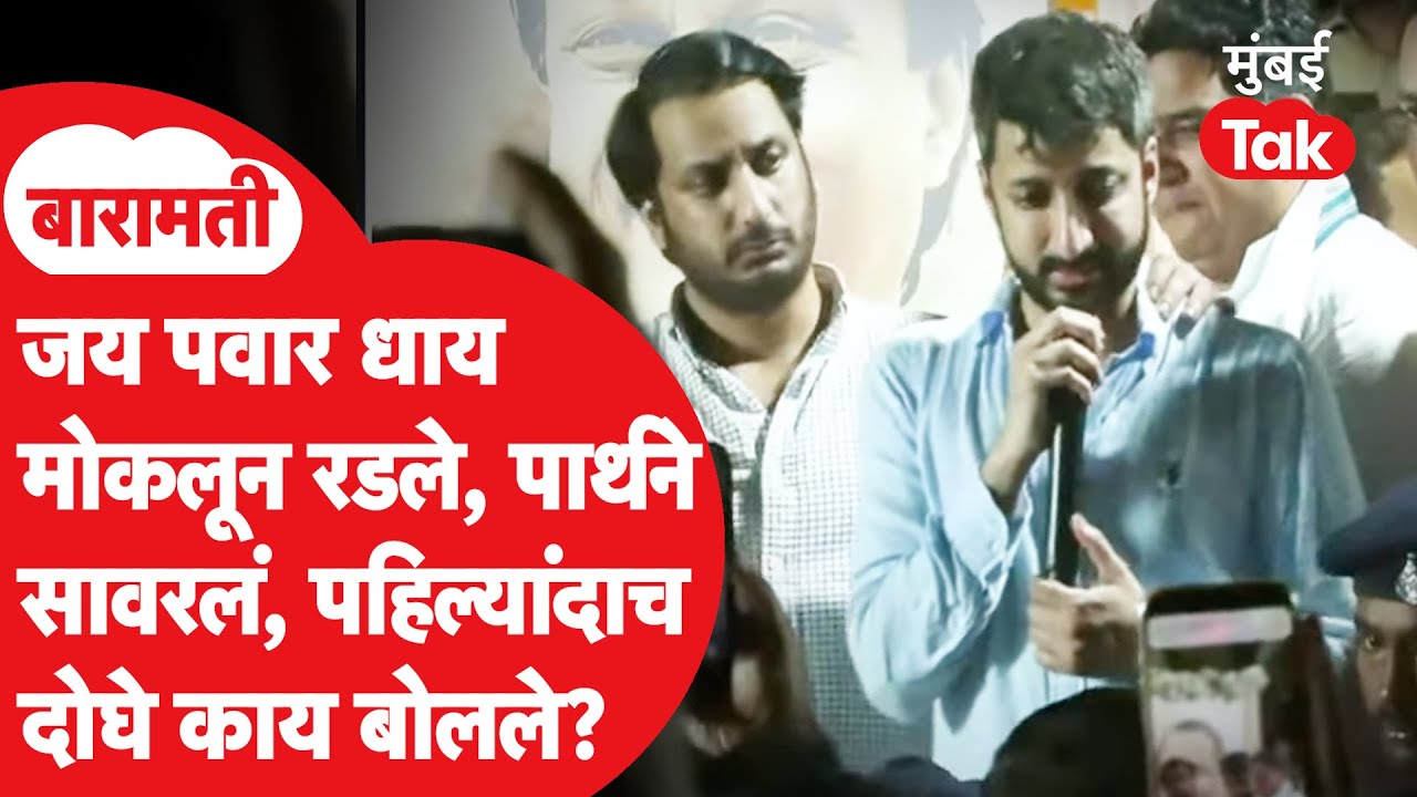 Ajit Pawar Death Plane Crash : वडील गेल्यावर Jay Pawar, Parth Pawar काय म्हणाले?