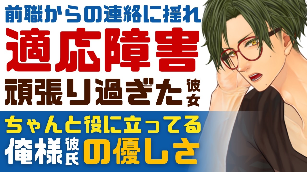【優しい俺様彼氏】前職からの連絡に心揺れて…／適応障害を発症し休職中の彼女／お前は俺の役に立ってる…俺様彼氏の優しい説得 【適応障害／女性向けシチュエーションボイス】CVこんおぐれ
