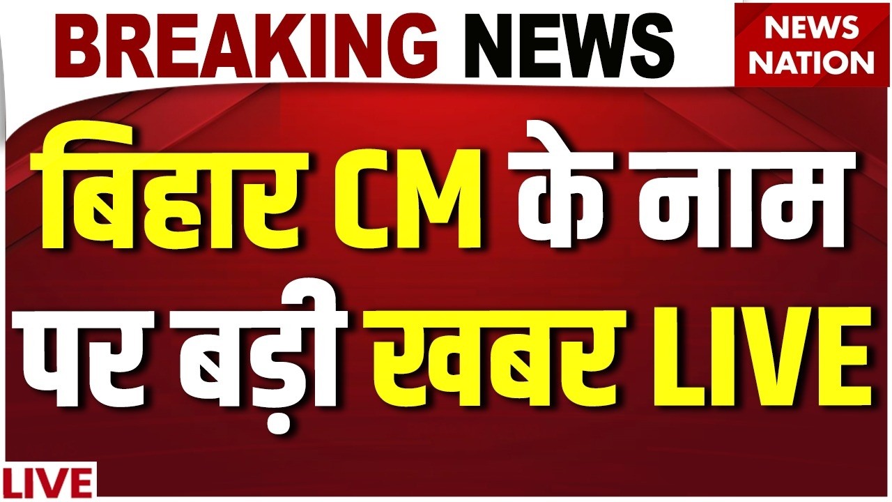 Bihar News CM News Live: बिहार CM के नाम पर बड़ी खबर | Nitish Kumar| Samrat Choudhary| Nishant Kumar
