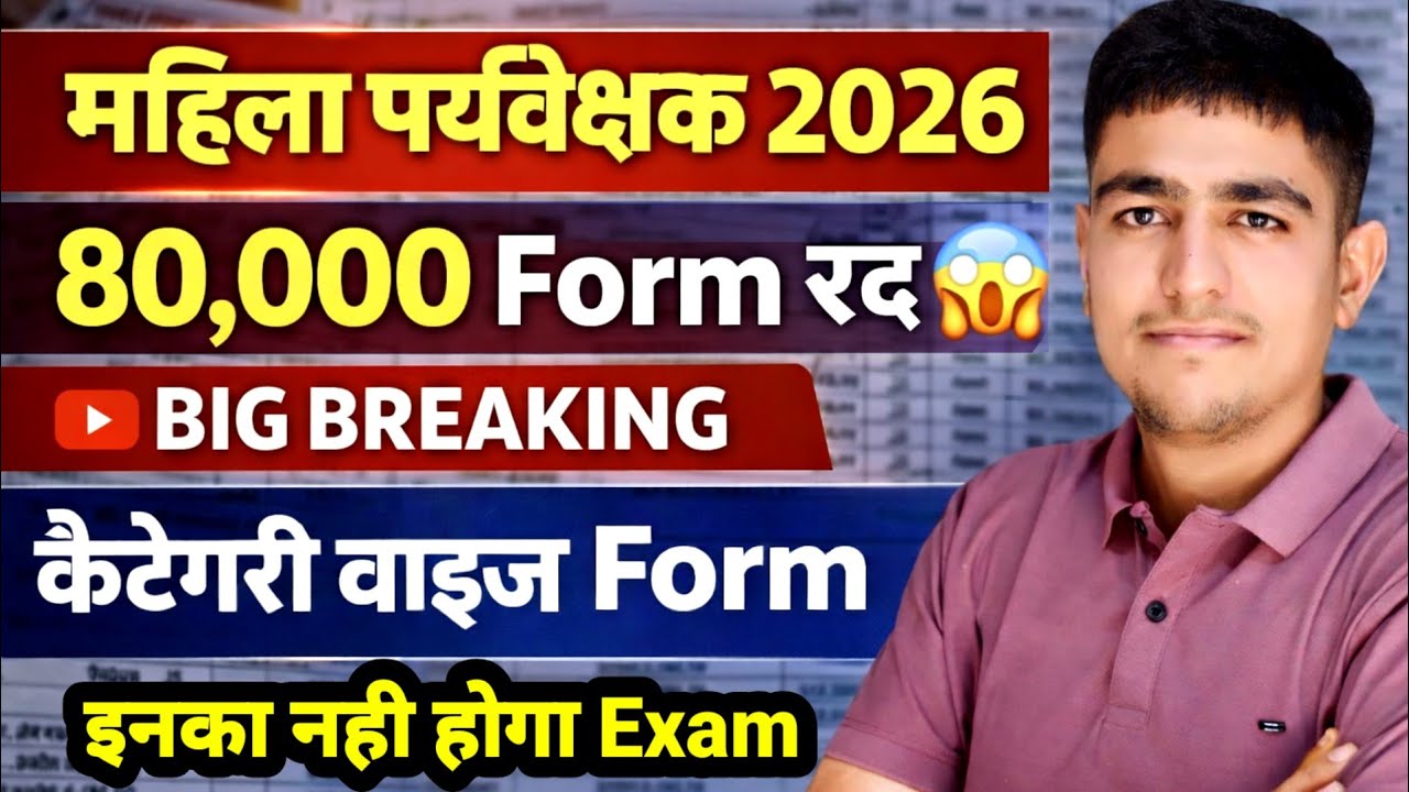 महिला पर्यवेक्षक 2026 🚨 80,000 आवेदन रद्द 😱 कैटेगरी वाइज Form 😨 Mhila Supervisor Total Form 2026