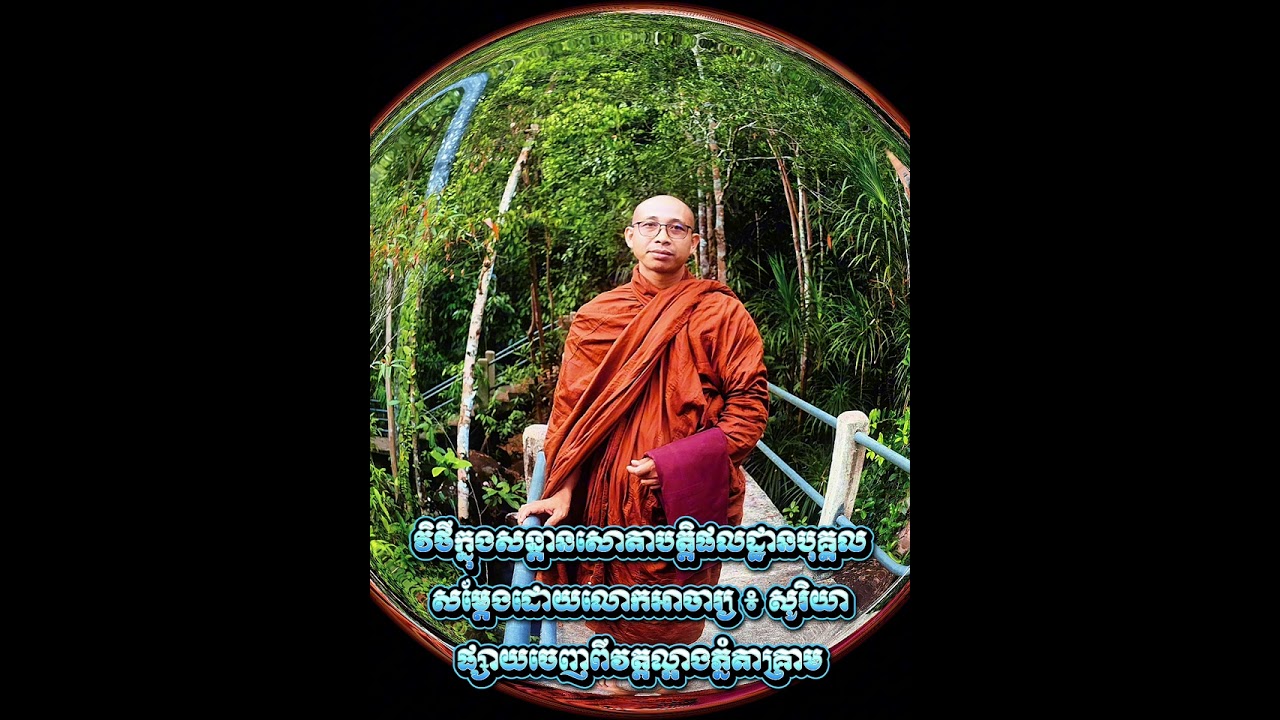 វិថីក្នុងសន្តានសោតាបត្តិផលដ្ឋានបុគ្គល សម្តែងដោយលោកអាចារ្យ ៖ សូរិយា