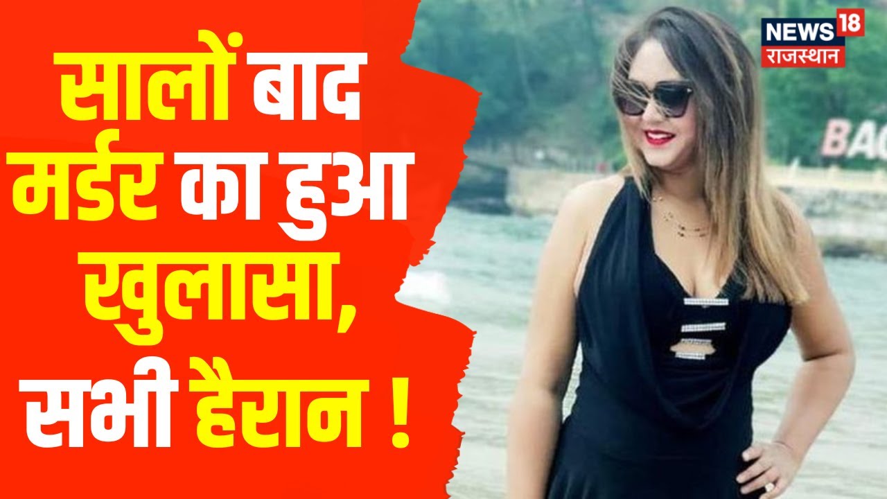 Bikaner: 2 साल बाद Monalisa Murder Mystery का हुआ खुलासा